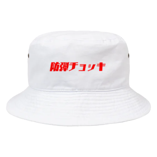 防弾チョッキ Bucket Hat