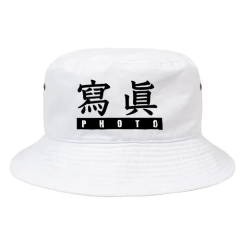 寫眞２ Bucket Hat