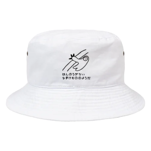 なまけもの🦥のはんのうがない Bucket Hat