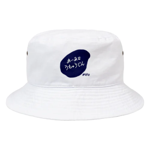 あいあむうちゅうじん Bucket Hat