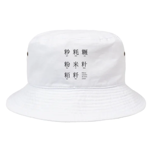 メートル法漢字表記 Bucket Hat