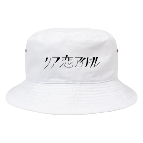 リア恋アイドル Bucket Hat