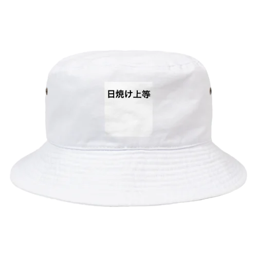 日焼け上等 Bucket Hat