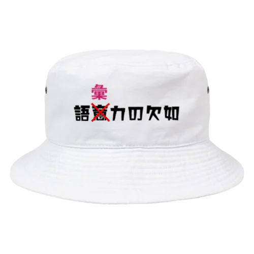 語彙力の欠如 Bucket Hat