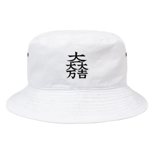 石田三成（大一大万大吉） Bucket Hat