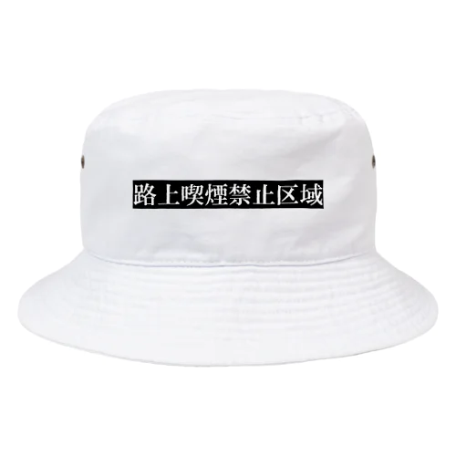 路上喫煙禁止区域 Bucket Hat