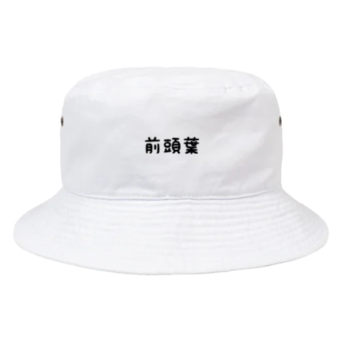 前頭葉 Bucket Hat