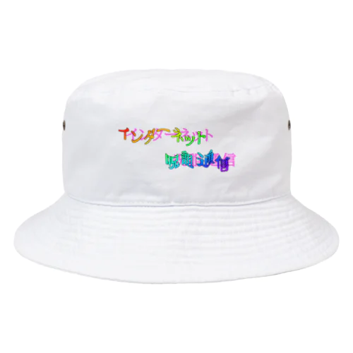 インターネット呪詛通信 Bucket Hat