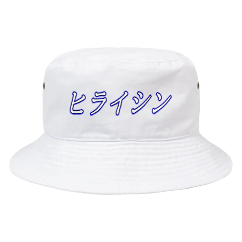 ヒライシン　文字Ｔ Bucket Hat