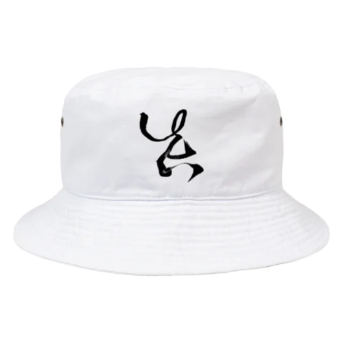 【真】 Bucket Hat