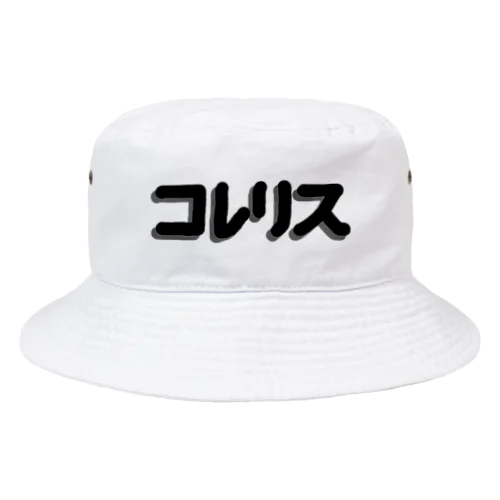 コレリスシリーズ Bucket Hat