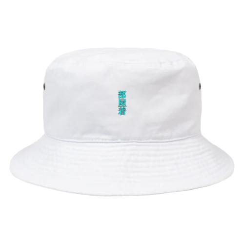 部屋着 Bucket Hat