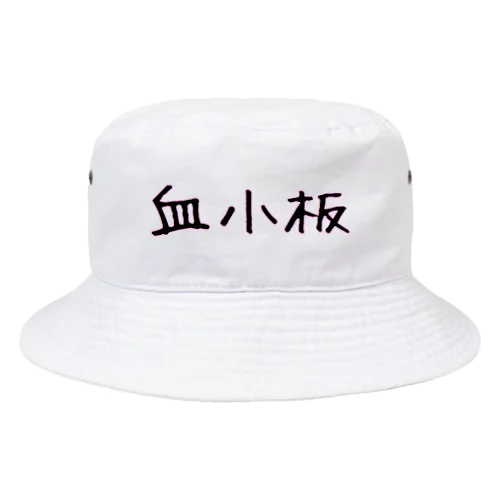 血小板 Bucket Hat