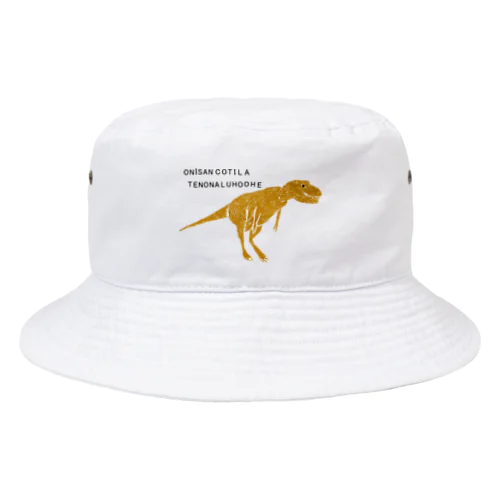 恐竜ティラノサウルスTシャツ「鬼さんこちら手のなるほうへ」 バケットハット