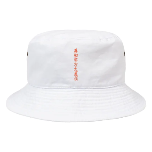 善知安方忠義伝 Bucket Hat