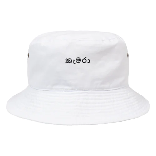 カメラ (シンハラ語) Bucket Hat