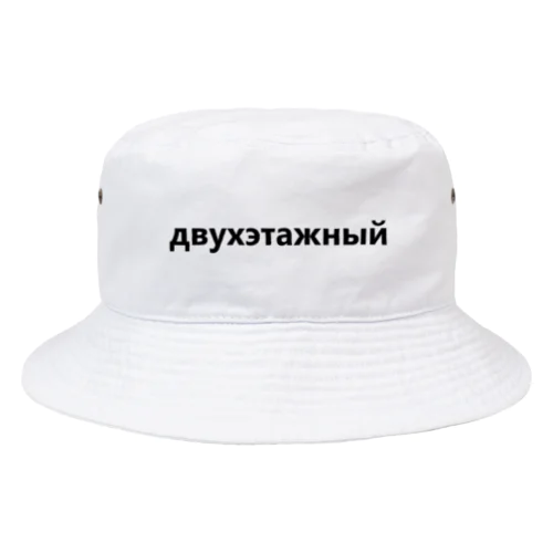 двухэтажный Bucket Hat