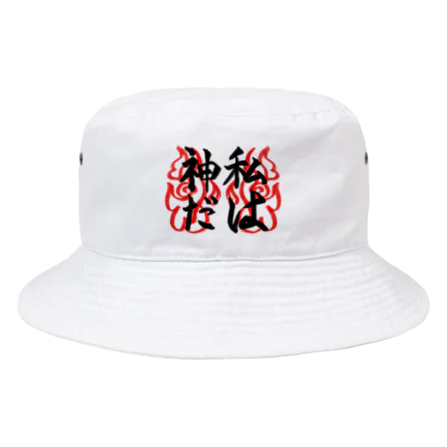 私は神だ& 全能 Bucket Hat