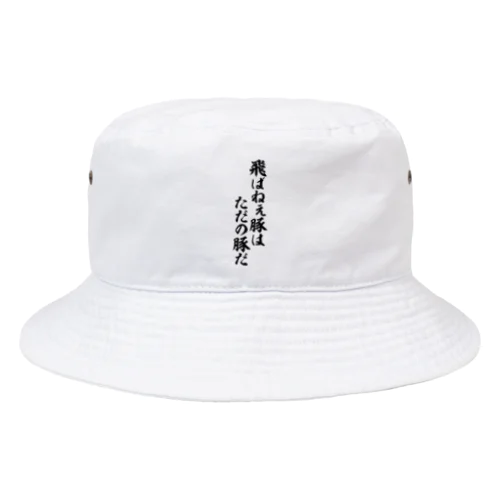 飛ばねぇ豚はただの豚だ Bucket Hat