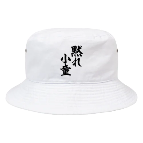 黙れ小童 Bucket Hat