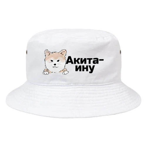 秋田犬（ロシア語バージョン） Bucket Hat