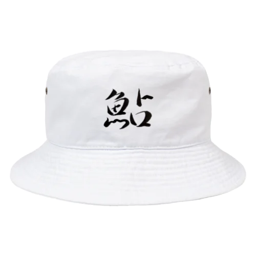 【筆文字】鮎〜祇舟 gishu〜 Bucket Hat