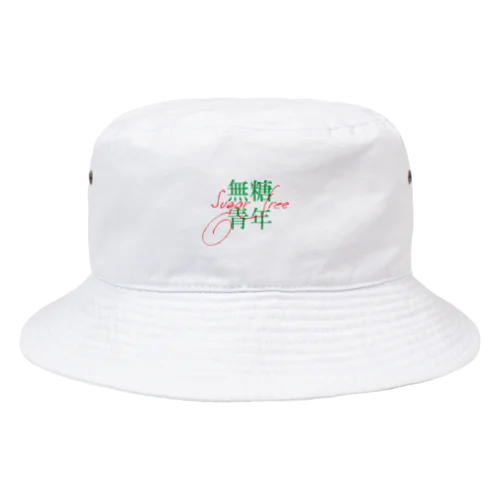 無糖劇樂部 Bucket Hat