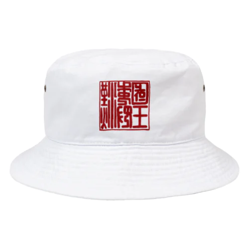 漢委奴国王印 Bucket Hat