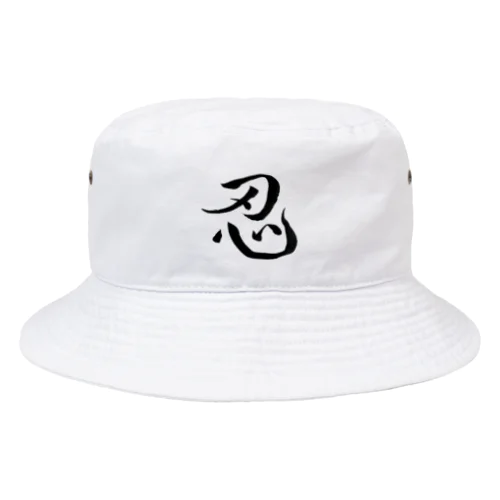 【筆文字】忍〜祇舟 gishu〜 Bucket Hat