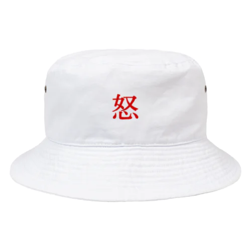 【怒】  1文字グッズ Bucket Hat