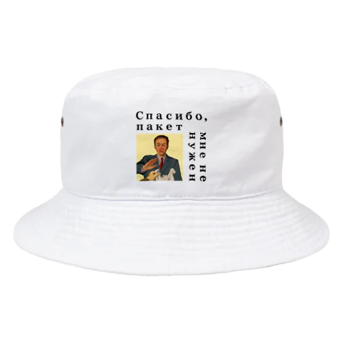 レジ袋不要です（ロシア語バージョン） Bucket Hat