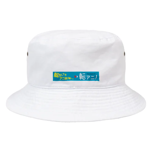 転アニ！ Bucket Hat