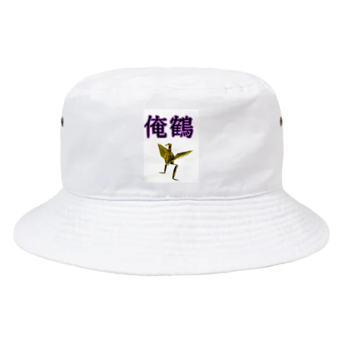 俺鶴　シンプルバージョン Bucket Hat