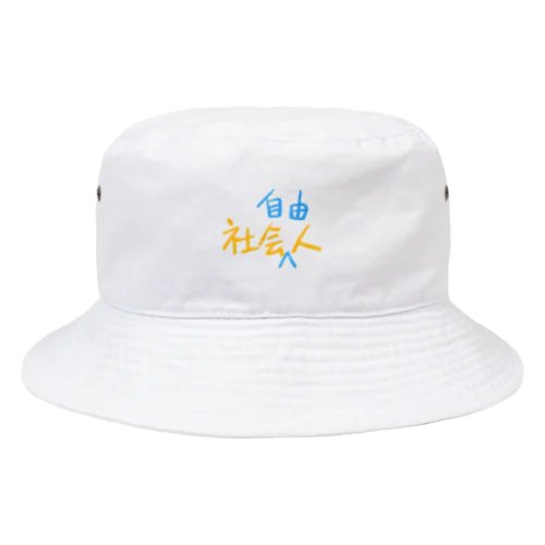 社会人　社会自由人 Bucket Hat