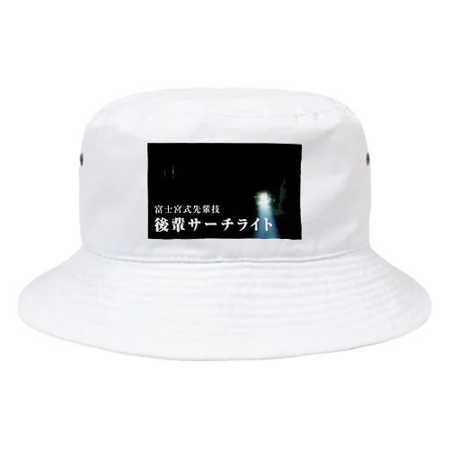 後輩サーチライト Bucket Hat