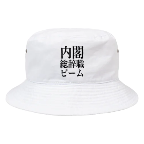 内閣総辞職ビーム・黒字 Bucket Hat