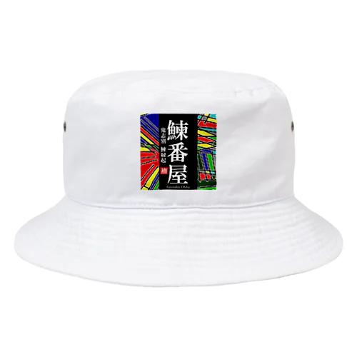 鰊番屋！ 鬼志別（にしんばんや）あらゆる生命たちへ感謝をささげます。 Bucket Hat