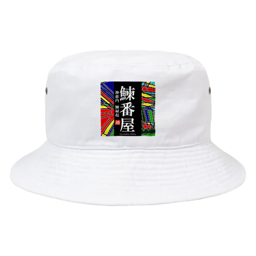 鰊番屋！ 神恵内（にしんばんや）あらゆる生命たちへ感謝をささげます。 Bucket Hat