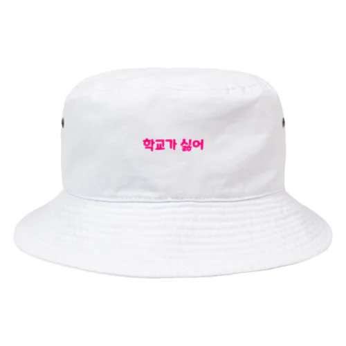 学校が嫌 Bucket Hat