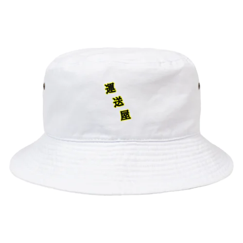 運送屋 Bucket Hat