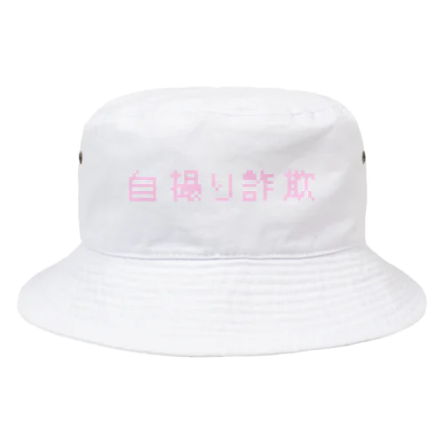 加工しろ(ピンク)  Bucket Hat