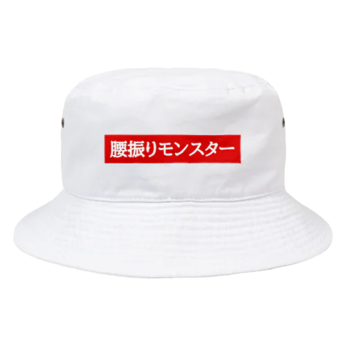 腰振りモンスター Bucket Hat