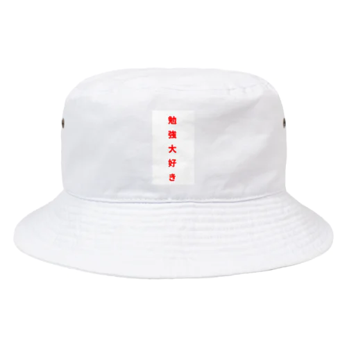 勉強大好き！ Bucket Hat