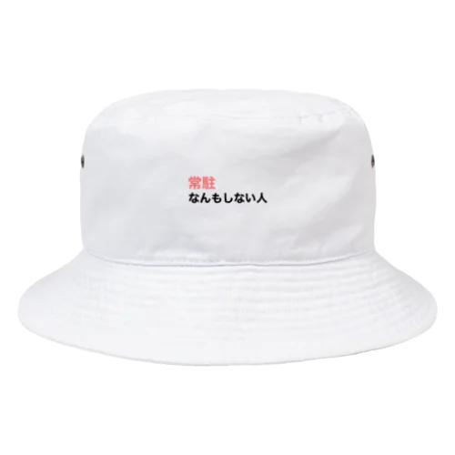 『常駐なんもしない人』文字入り Bucket Hat