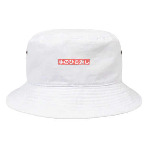 『手のひら返し』文字入り Bucket Hat