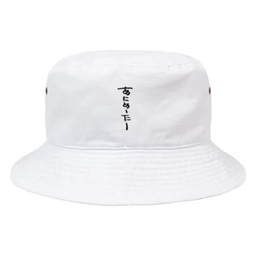 あにめーたーロゴ Bucket Hat