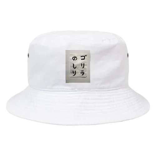 筆文字　ゴリラのしり Bucket Hat