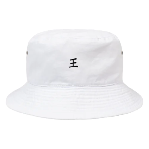 王 Bucket Hat