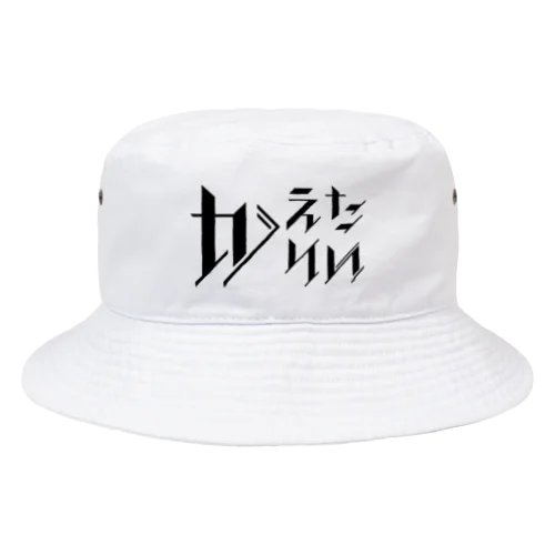 どう足掻いても帰りたい。 ブラック Bucket Hat