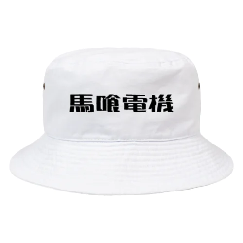 馬喰電機ロゴ(黒) Bucket Hat